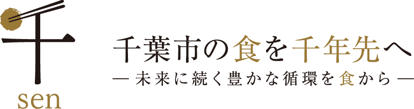 千葉市の食を千年先へ