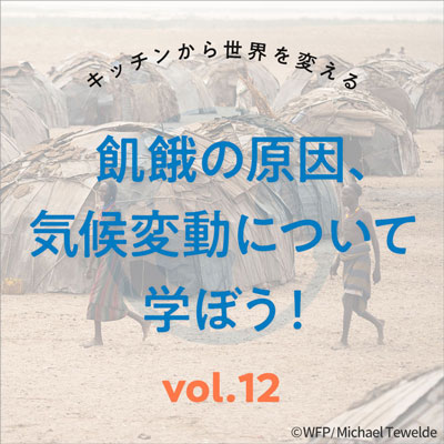 Vol12.飢餓の原因、気候変動について学ぼう！