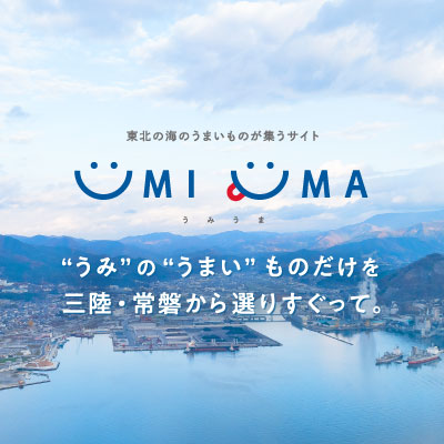 「UMIUMA」試食会レポート