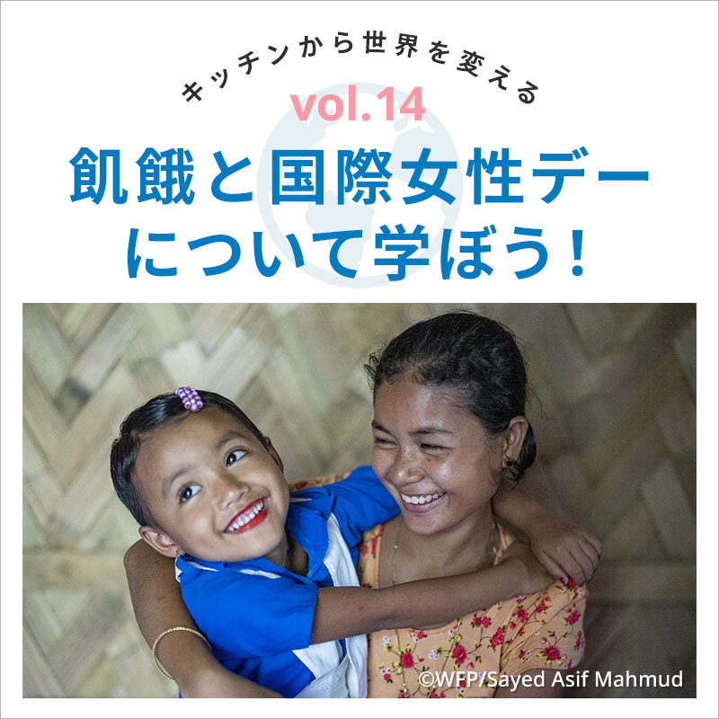 Vol14.飢餓と国際女性デーについて学ぼう！
