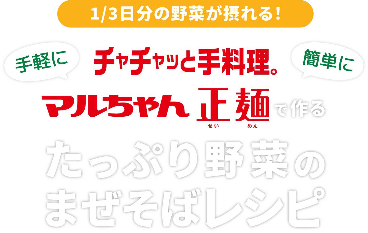 チャチャっと手料理。マルちゃん製麵で作るたっぷり野菜のまぜそばレシピ