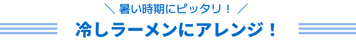 冷やしラーメンにアレンジ