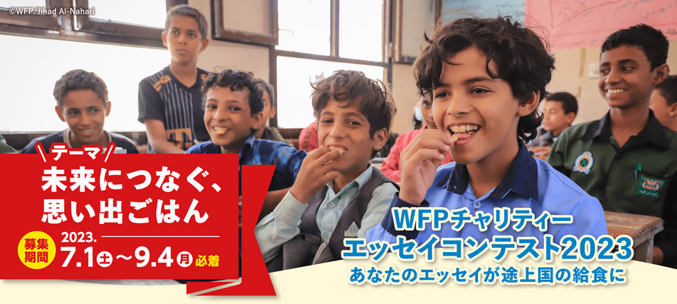 未来につなぐ、思い出ごはんWFPチャリティーエッセイコンテスト2023