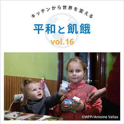 Vol16.平和と飢餓