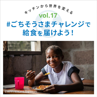 Vol17.#ごちそうさまチャレンジで給食を届けよう！