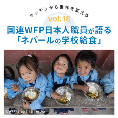 Vol18.国連WFP日本人職員が語る「ネパールの学校給食」