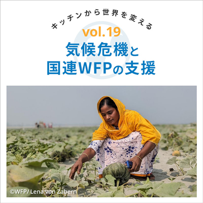 Vol19.気候危機と国連WFPの支援