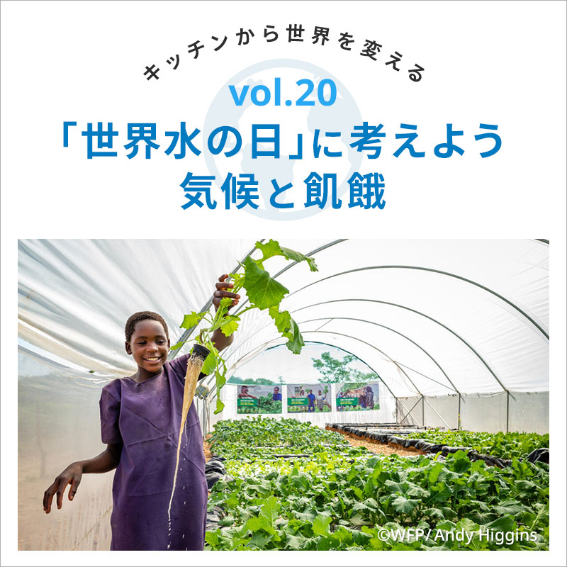 キッチンから世界を変える／「世界水の日」に考えよう気候と飢餓　vol.20