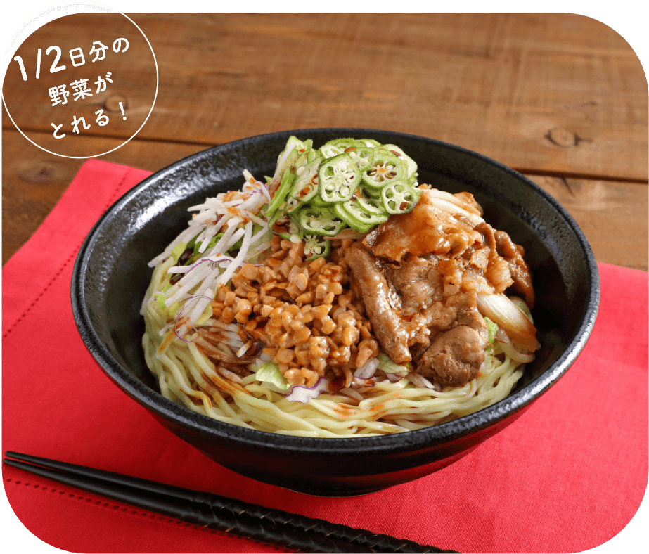 1/2日分の野菜がとれる！ネバネバまぜそばの写真