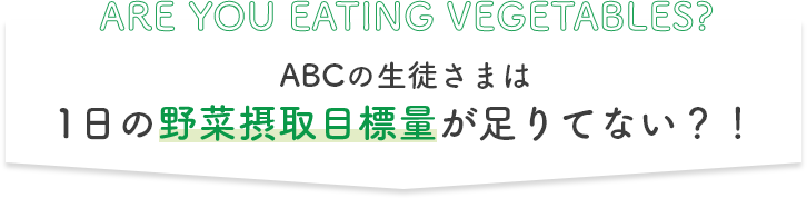ABCの生徒さまは1日の野菜摂取目標量が足りてない？！