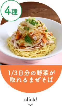 1/3日分の野菜が取れるまぜそば4種