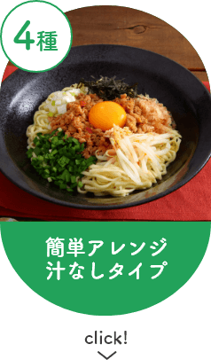 簡単アレンジ汁なしタイプ4種