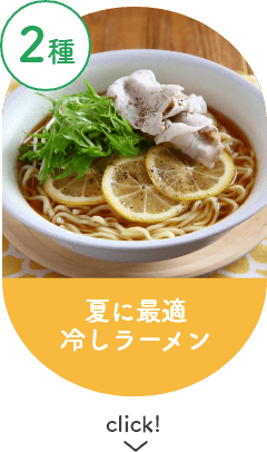 夏に最適冷しラーメン2種