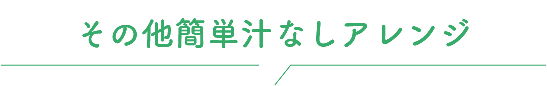 その他簡単汁なしアレンジ