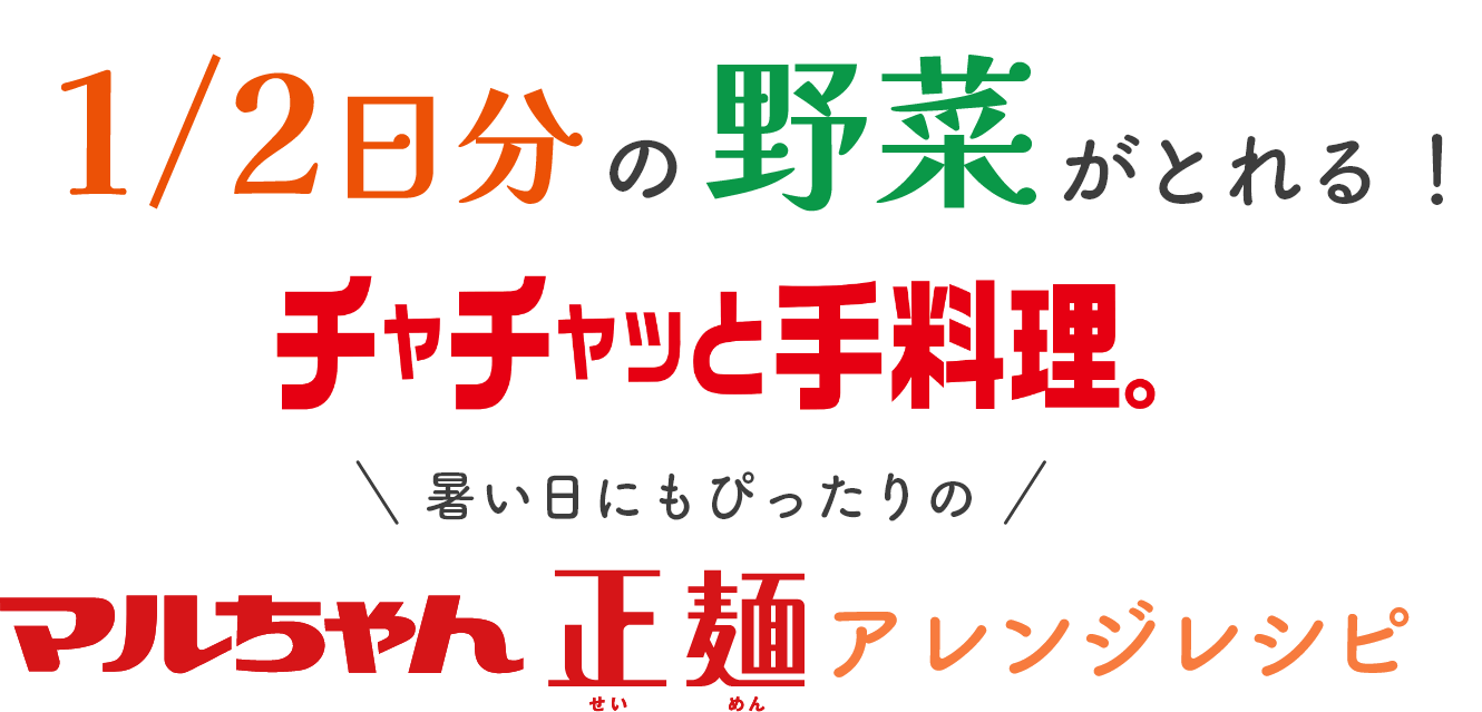 1/2日分の野菜がとれる！チャチャッと手料理暑い日にもぴったりのマルちゃん正麺アレンジレシピ