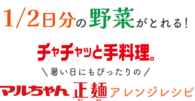 1/2日分の野菜がとれる！チャチャッと手料理暑い日にもぴったりのマルちゃん正麺アレンジレシピ