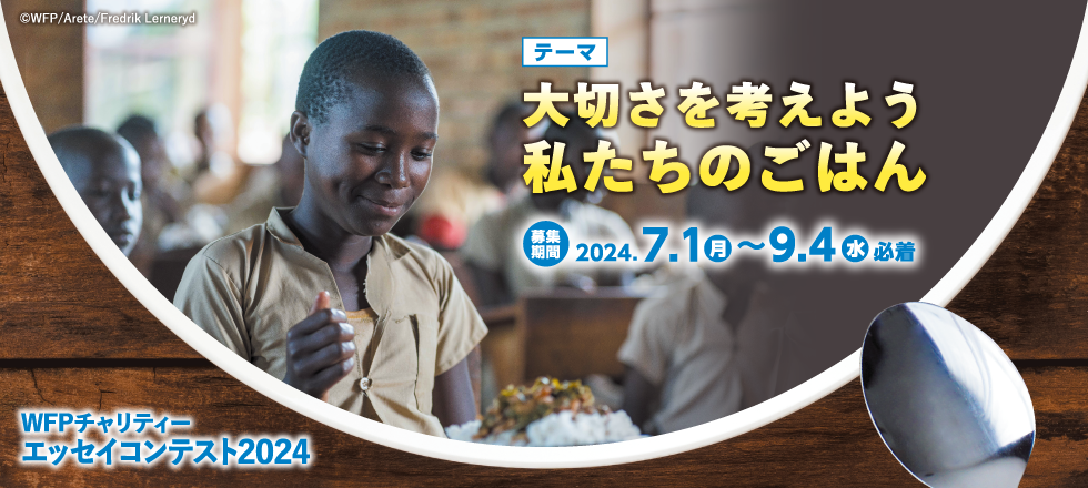 テーマ大切さを考えよう私たちのごはんWFPチャリティーエッセイコンテスト2024