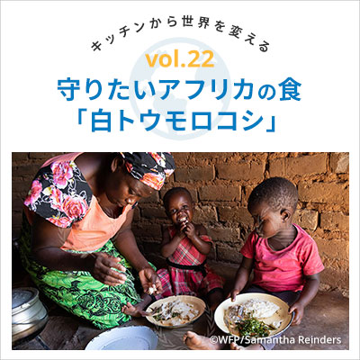 Vol22.守りたいアフリカの食「白トウモロコシ」