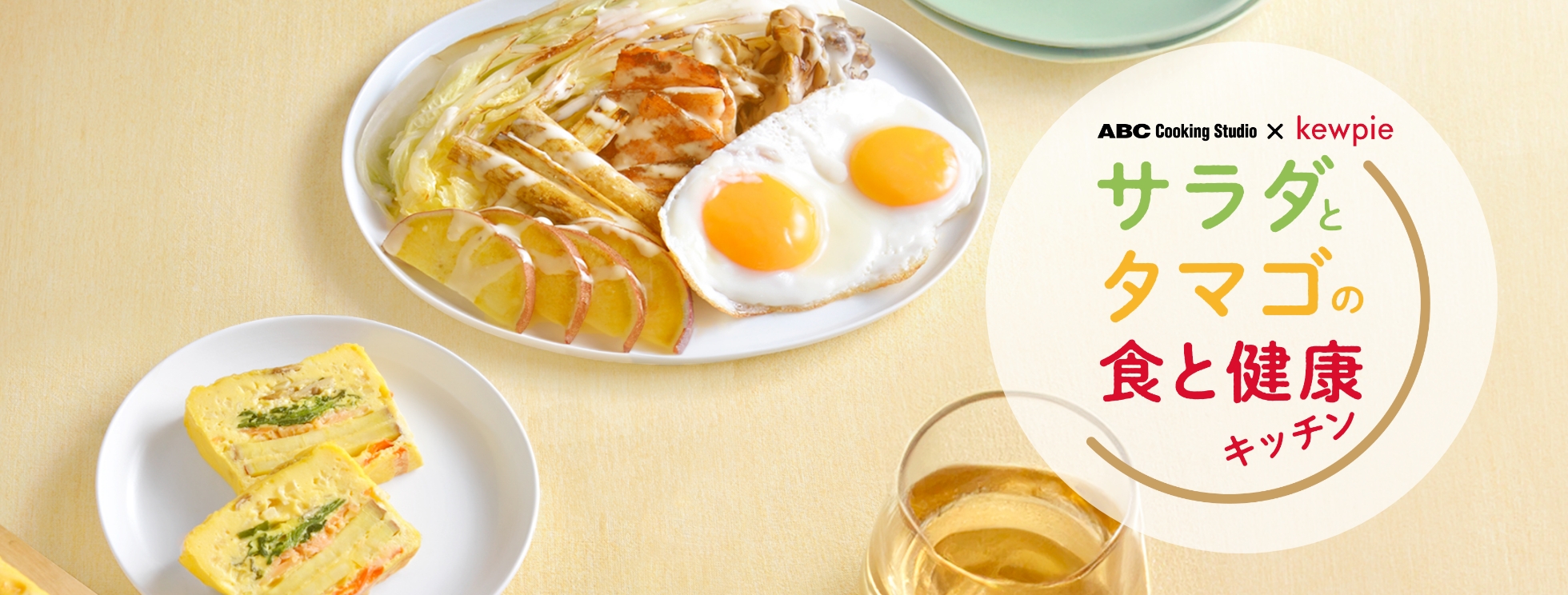サラダとタマゴの食と健康キッチン