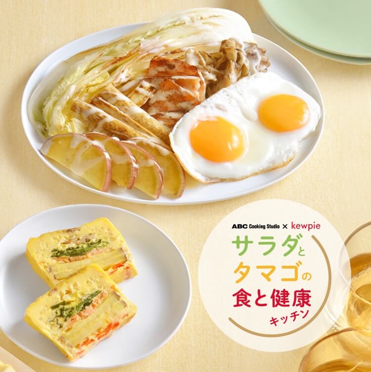 サラダとタマゴの食と健康キッチン