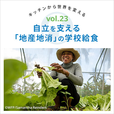 Vol23.自立を支える「地産地消」の学校給食