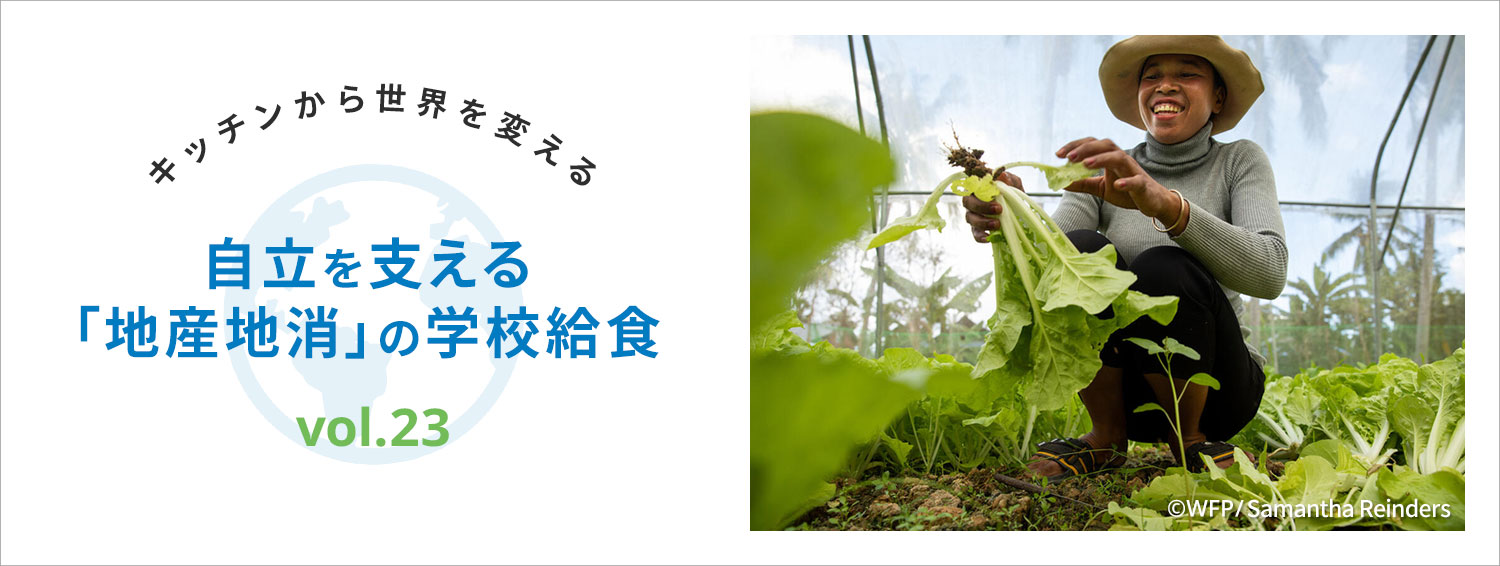 キッチンから世界を変える／自立を支える「地産地消」の学校給食　vol.23