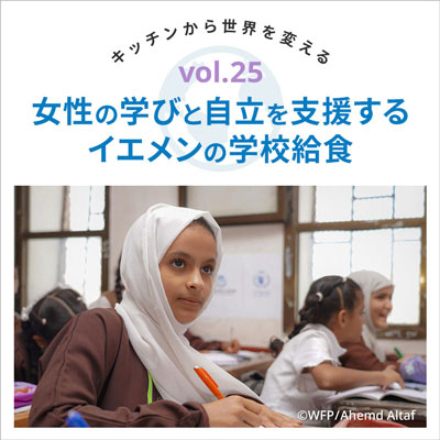 Vol25.女性の学びと自立を支援するイエメンの学校給食