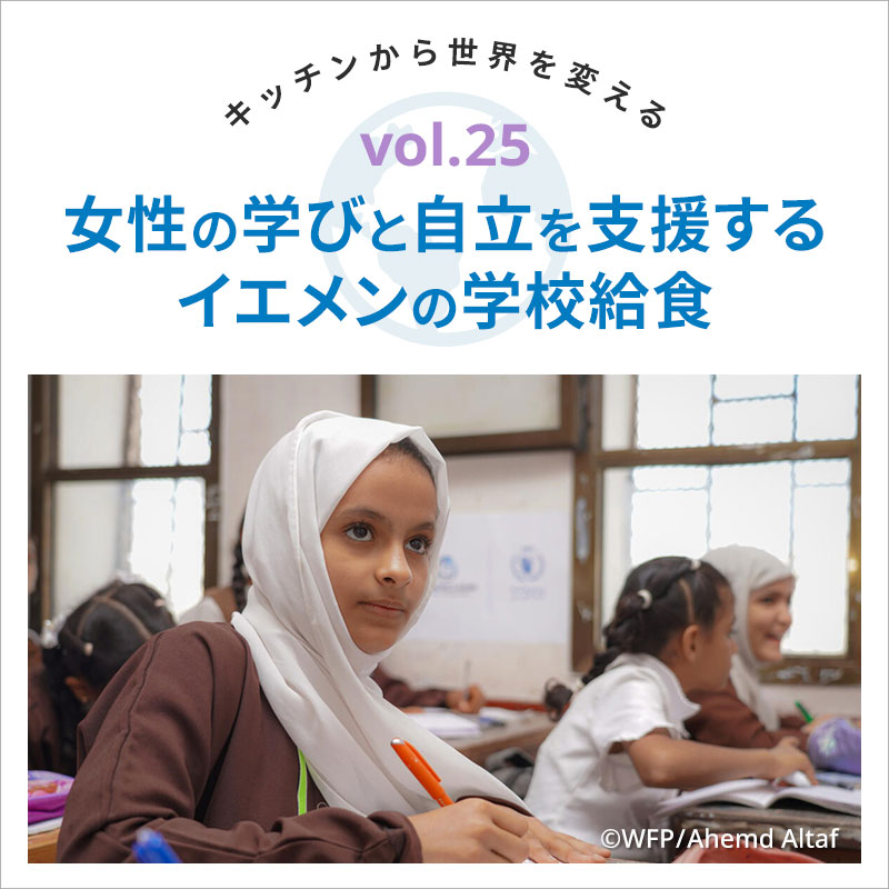 キッチンから世界を変える／女性の学びと自立を支援するイエメンの学校給食　vol.25