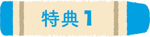 特典1