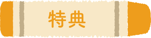 特典