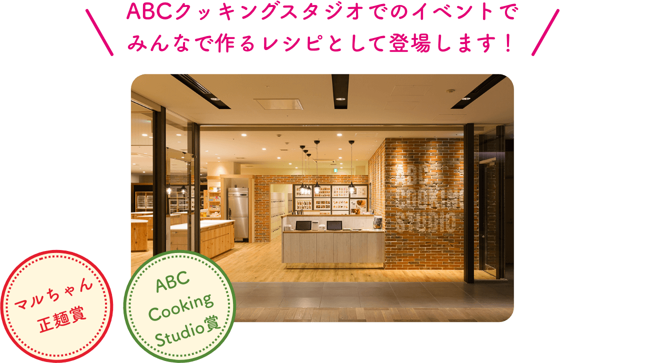 ABCクッキングスタジオでのイベントでみんなで作るレシピとして登場します！ マルちゃん正麺賞 ABC Cooking Studio賞
