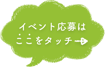 イベント応募はここをタッチ