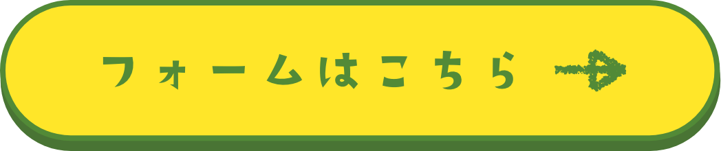 フォームはこちら→