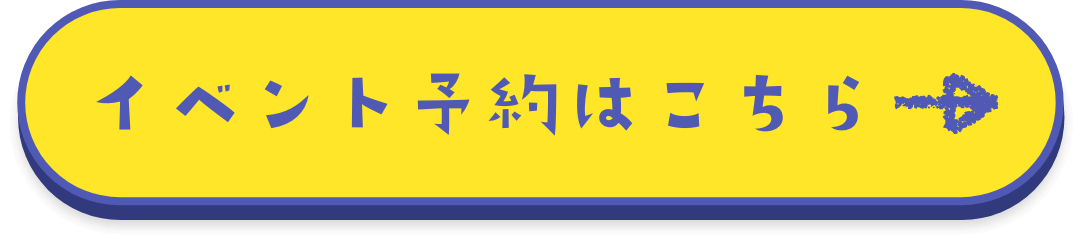 イベント予約はこちら→