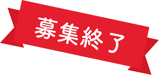 募集終了