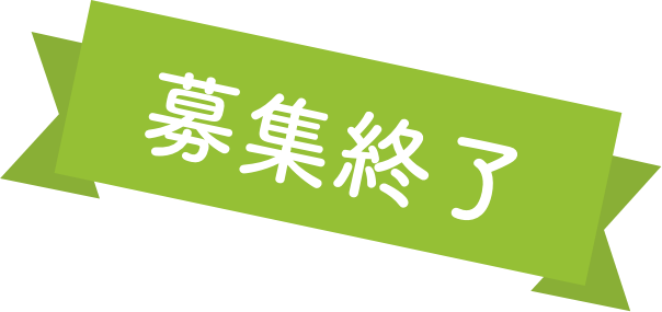 募集終了