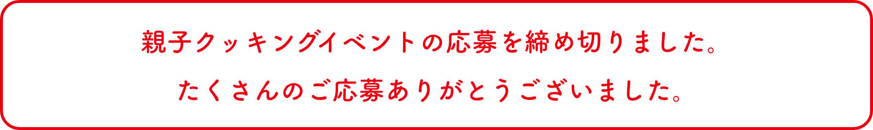 親子クッキングイベントの応募を締め切りました。たくさんのご応募ありがとうございました。
