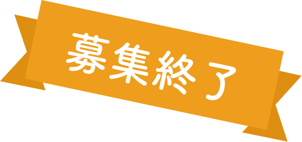 募集終了