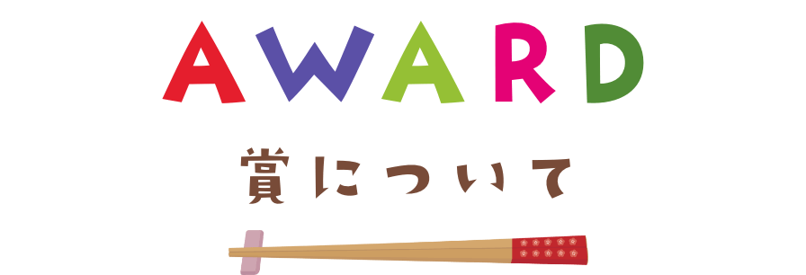 AWARD　賞について