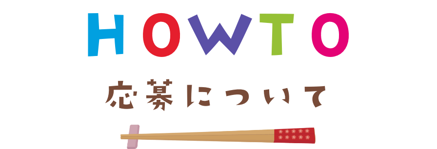 HOWTO　応募について