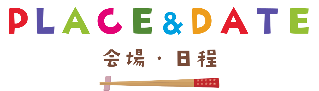 PLACE&DATE　会場・日程