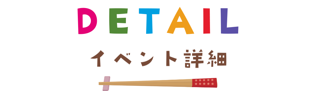 DETAIL　イベント詳細