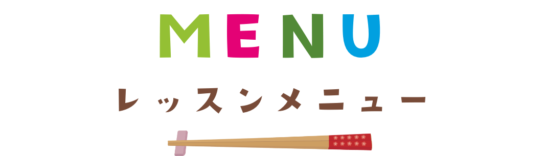 MENU　レッスンメニュー