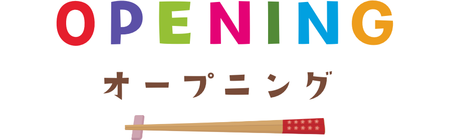 OPENING　オープニング