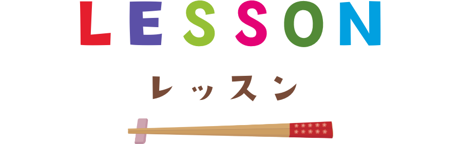 LESSON　レッスン