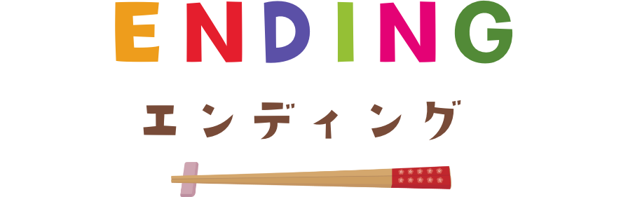 ENDING　エンディング