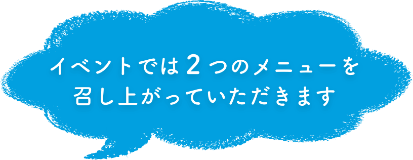 イベントでは２つのメニューを召し上がっていただきます