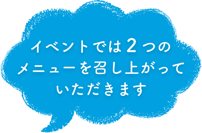 イベントでは２つのメニューを召し上がっていただきます