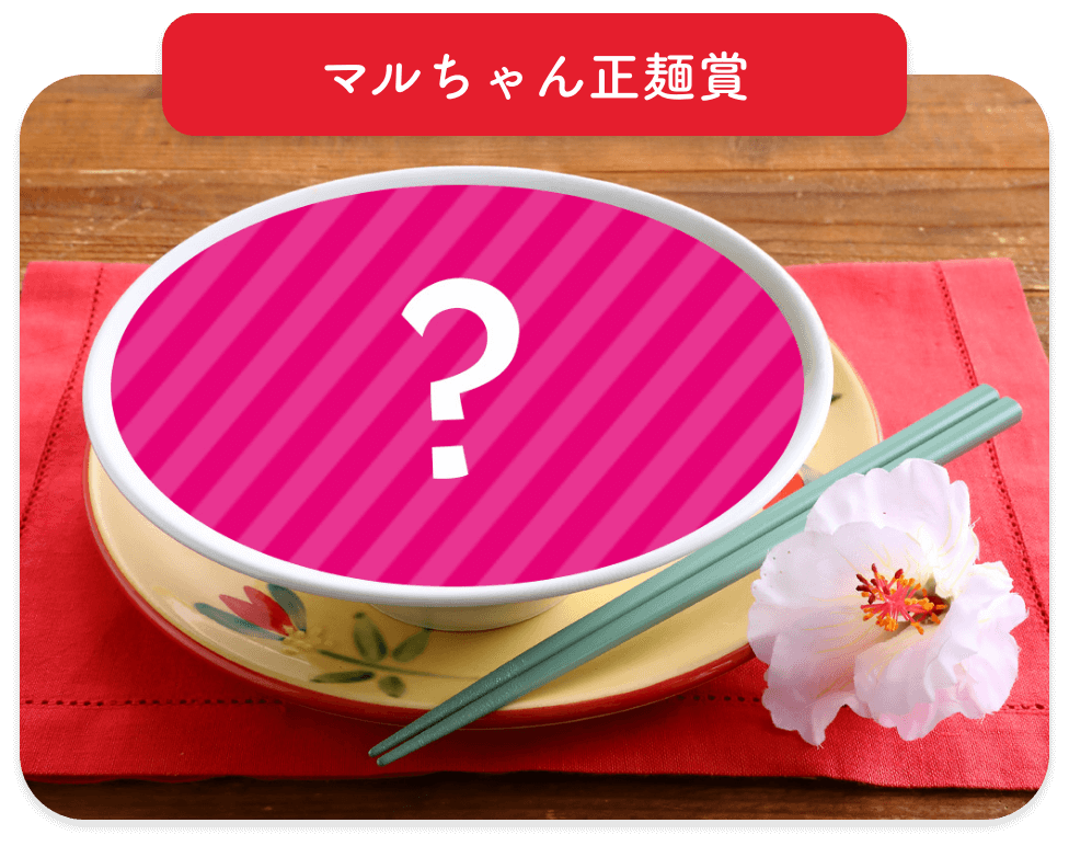 マルちゃん正麺賞