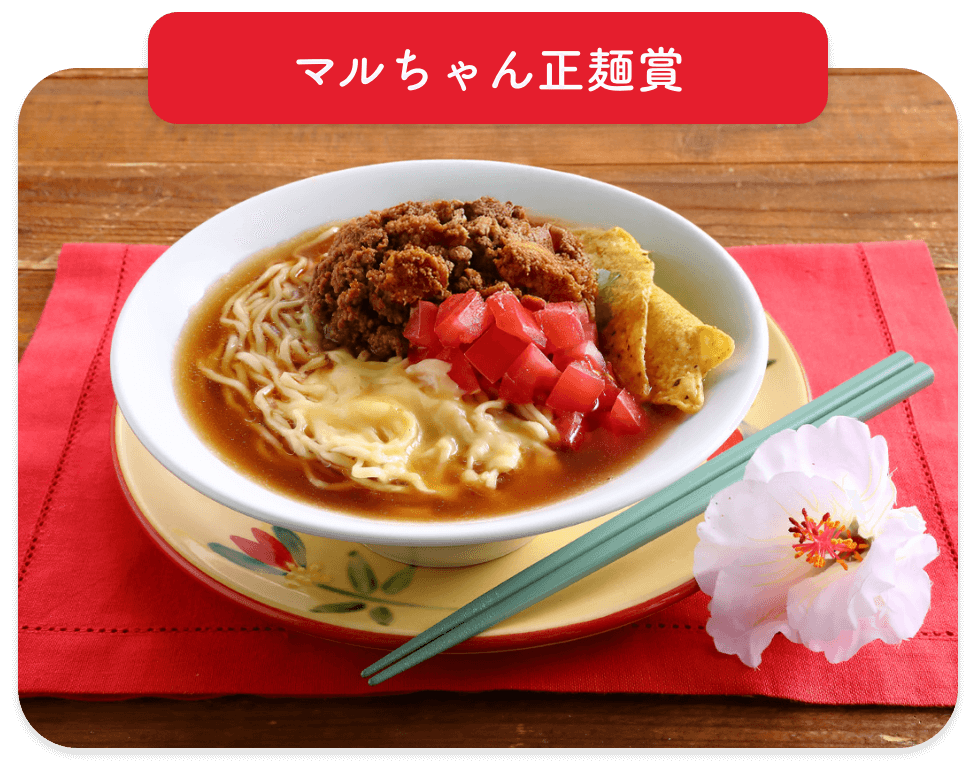 マルちゃん正麺賞